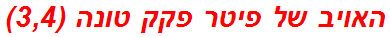 האויב של פיטר פקק טונה (3,4)