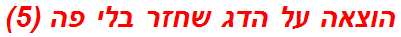 הוצאה על הדג שחזר בלי פה (5)
