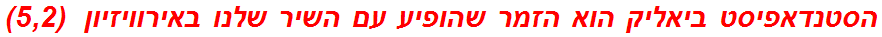 הסטנדאפיסט ביאליק הוא הזמר שהופיע עם השיר שלנו באירוויזיון  (5,2)