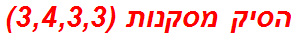 הסיק מסקנות (3,4,3,3)