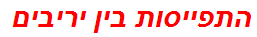 התפייסות בין יריבים
