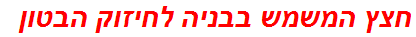 חצץ המשמש בבניה לחיזוק הבטון