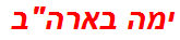 ימה בארהב