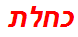 כחלת