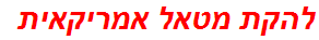 להקת מטאל אמריקאית