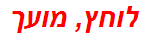 לוחץ, מועך