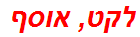 לקט, אוסף