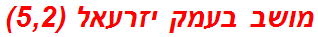 מושב בעמק יזרעאל (5,2)