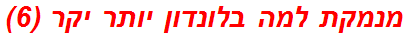 מנמקת למה בלונדון יותר יקר (6)