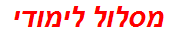 מסלול לימודי