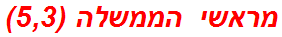 מראשי הממשלה (5,3)
