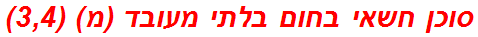 סוכן חשאי בחום בלתי מעובד (מ) (3,4)