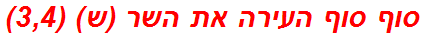 סוף סוף העירה את השר (ש) (3,4)