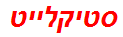 סטיקלייט
