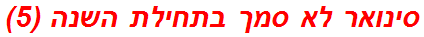 סינואר לא סמך בתחילת השנה (5)