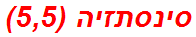 סינסתזיה (5,5)