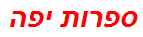 ספרות יפה
