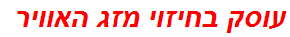 עוסק בחיזוי מזג האוויר