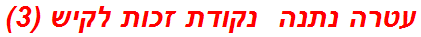 עטרה נתנה  נקודת זכות לקיש (3)