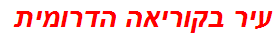 עיר בקוריאה הדרומית