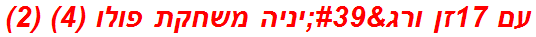 עם 17זן ורג'יניה משחקת פולו (4) (2)