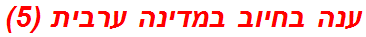 ענה בחיוב במדינה ערבית (5)