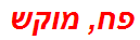 פח, מוקש