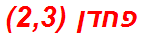 פחדן (2,3)