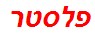 פלסטר