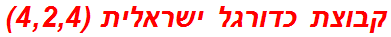 קבוצת כדורגל ישראלית (4,2,4)