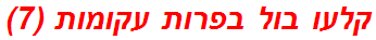 קלעו בול בפרות עקומות (7)