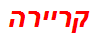 קריירה