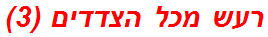 רעש מכל הצדדים (3)