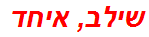 שילב, איחד