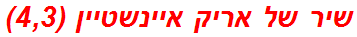 שיר של אריק איינשטיין (4,3)