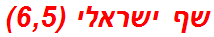 שף ישראלי (6,5)