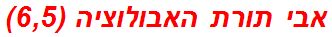 אבי תורת האבולוציה (6,5)