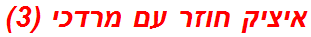 איציק חוזר עם מרדכי (3)