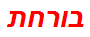 בורחת