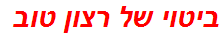 ביטוי של רצון טוב