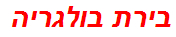 בירת בולגריה