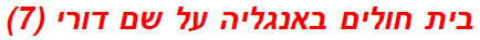 בית חולים באנגליה על שם דורי (7)