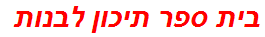 בית ספר תיכון לבנות