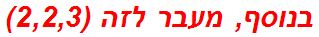 בנוסף, מעבר לזה (2,2,3)