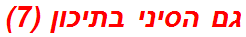 גם הסיני בתיכון (7)