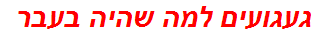 געגועים למה שהיה בעבר