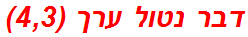 דבר נטול ערך (4,3)