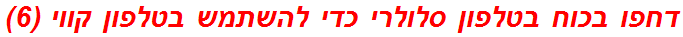 דחפו בכוח בטלפון סלולרי כדי להשתמש בטלפון קווי (6)