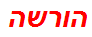 הורשה