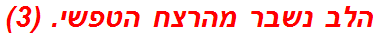 הלב נשבר מהרצח הטפשי. (3)